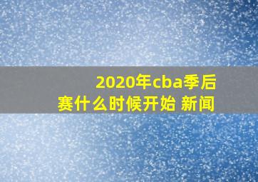 2020年cba季后赛什么时候开始 新闻